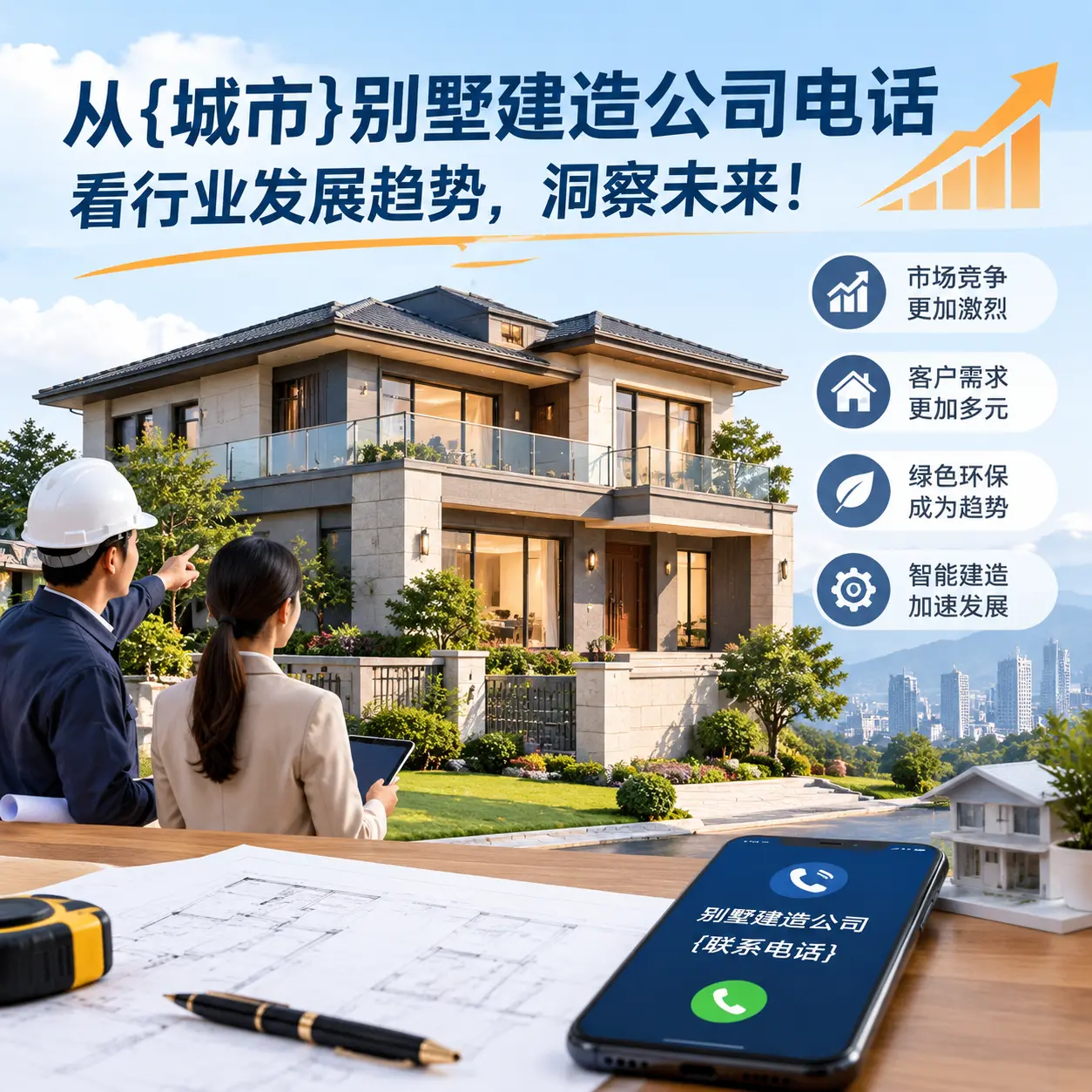 从镇宁别墅建造公司电话看行业发展趋势,洞察未来!