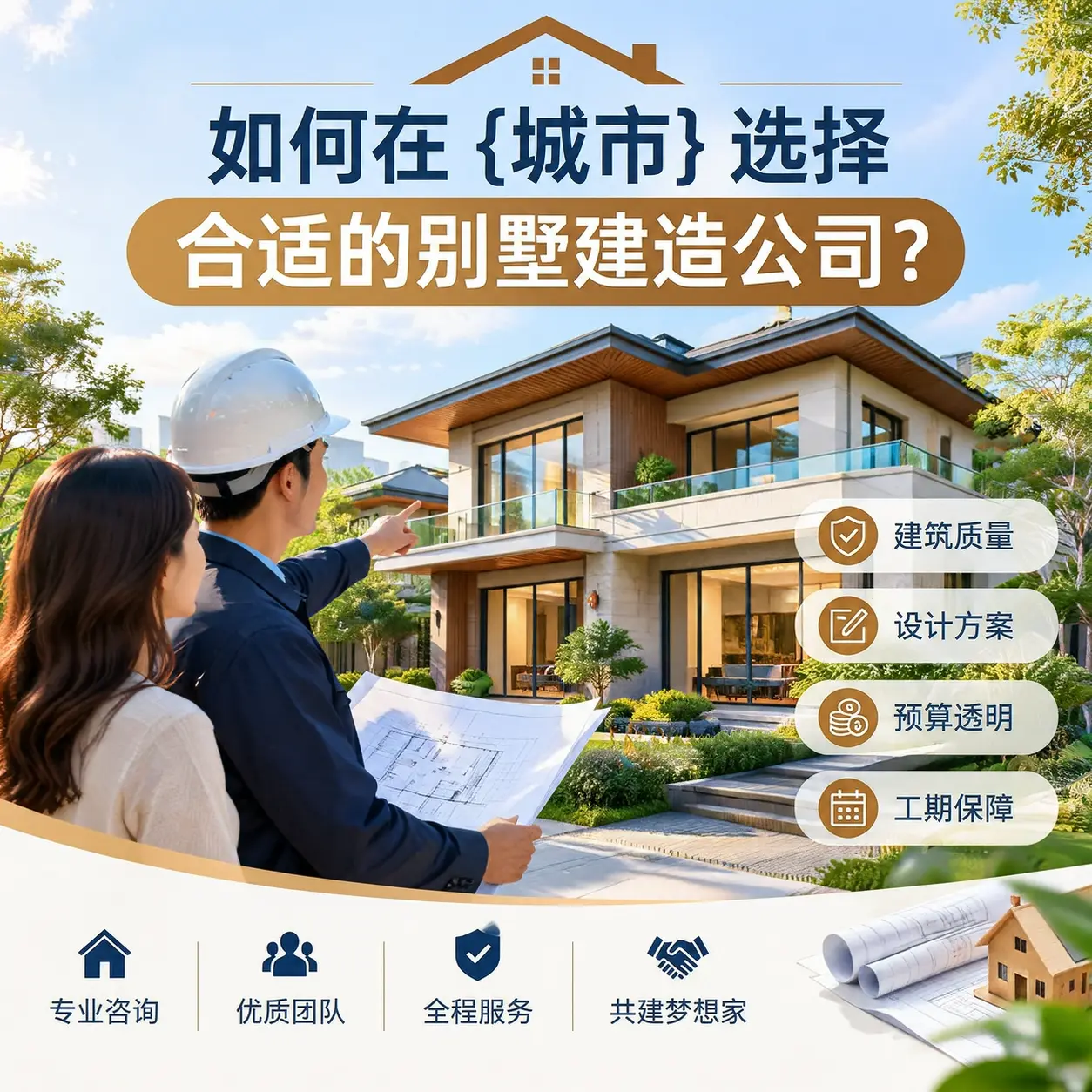如何在 镇宁 选择合适的别墅建造公司？